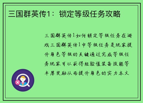 三国群英传1：锁定等级任务攻略