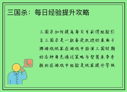 三国杀：每日经验提升攻略