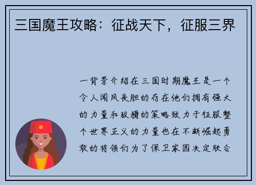 三国魔王攻略：征战天下，征服三界