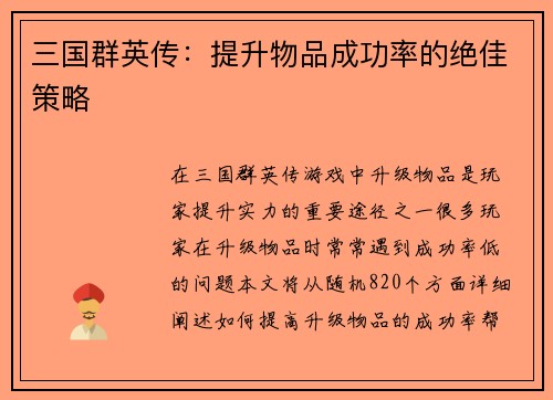三国群英传：提升物品成功率的绝佳策略