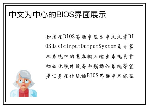 中文为中心的BIOS界面展示