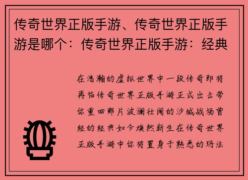 传奇世界正版手游、传奇世界正版手游是哪个：传奇世界正版手游：经典重现，征战沙城