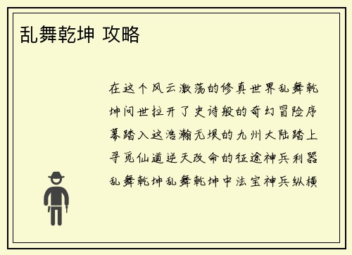 乱舞乾坤 攻略