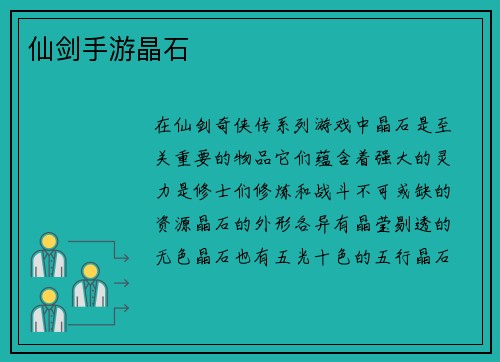 仙剑手游晶石