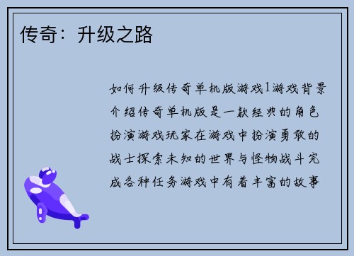 传奇：升级之路
