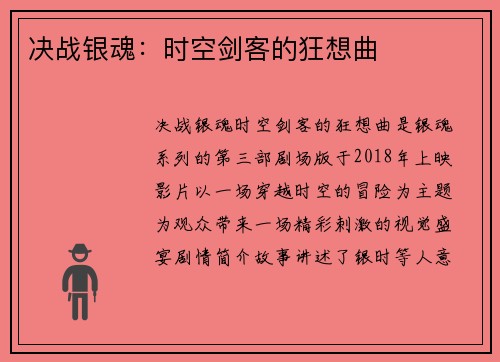 决战银魂：时空剑客的狂想曲