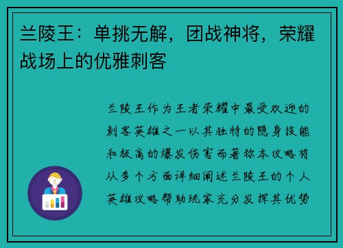 兰陵王：单挑无解，团战神将，荣耀战场上的优雅刺客