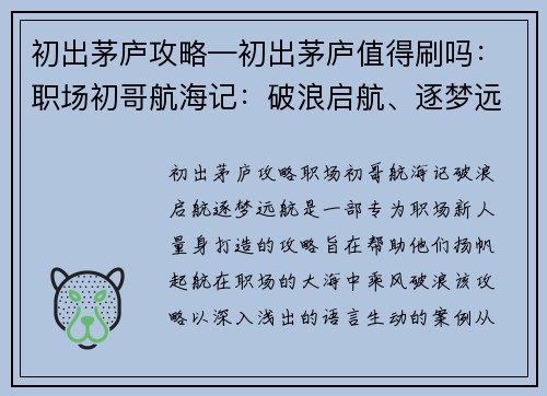 初出茅庐攻略—初出茅庐值得刷吗：职场初哥航海记：破浪启航、逐梦远航