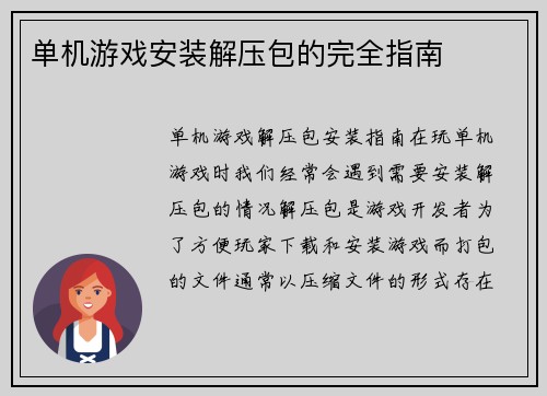 单机游戏安装解压包的完全指南