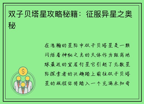双子贝塔星攻略秘籍：征服异星之奥秘