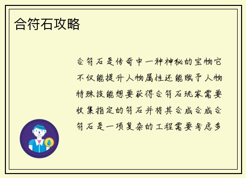 合符石攻略