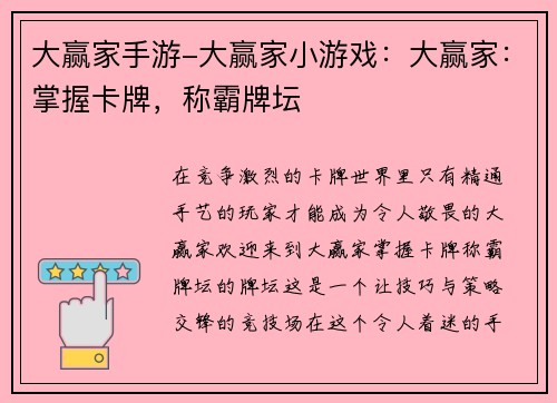 大赢家手游-大赢家小游戏：大赢家：掌握卡牌，称霸牌坛