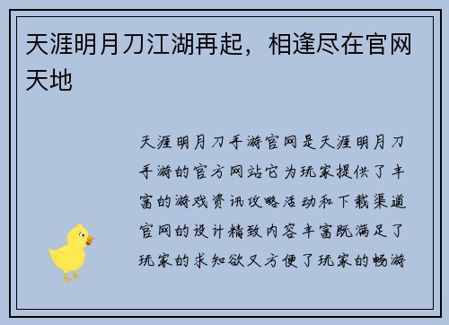 天涯明月刀江湖再起，相逢尽在官网天地