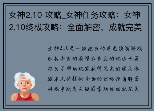 女神2.10 攻略_女神任务攻略：女神2.10终极攻略：全面解密，成就完美通关