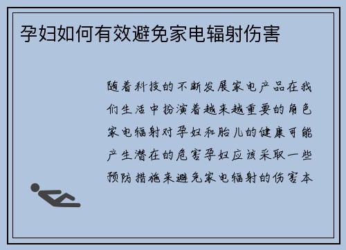 孕妇如何有效避免家电辐射伤害