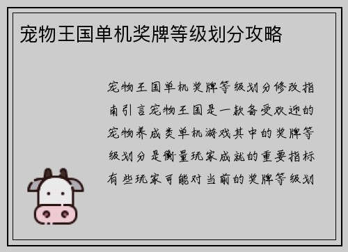 宠物王国单机奖牌等级划分攻略
