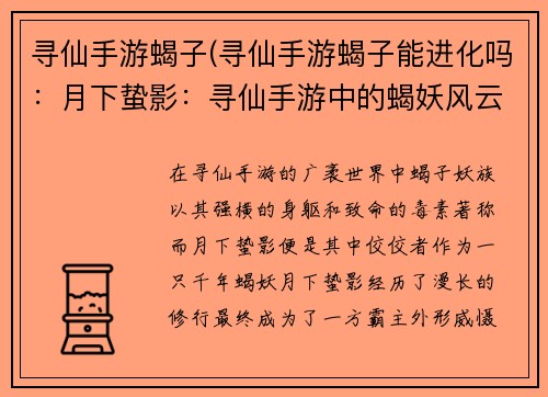 寻仙手游蝎子(寻仙手游蝎子能进化吗：月下蛰影：寻仙手游中的蝎妖风云)