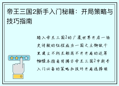 帝王三国2新手入门秘籍：开局策略与技巧指南