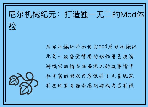 尼尔机械纪元：打造独一无二的Mod体验
