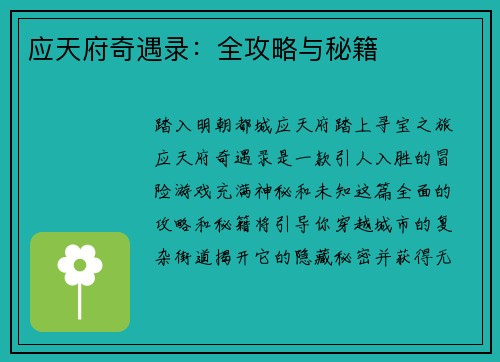 应天府奇遇录：全攻略与秘籍