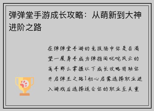 弹弹堂手游成长攻略：从萌新到大神进阶之路
