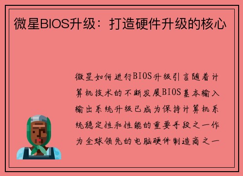 微星BIOS升级：打造硬件升级的核心