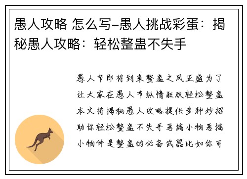 愚人攻略 怎么写-愚人挑战彩蛋：揭秘愚人攻略：轻松整蛊不失手