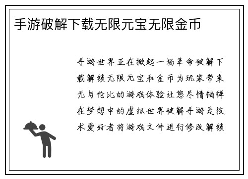 手游破解下载无限元宝无限金币