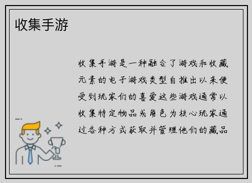 收集手游