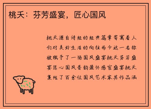 桃夭：芬芳盛宴，匠心国风