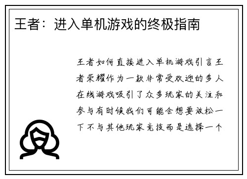 王者：进入单机游戏的终极指南