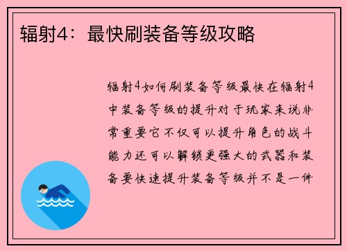 辐射4：最快刷装备等级攻略
