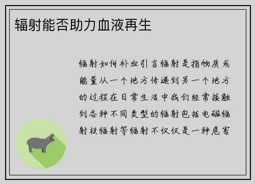 辐射能否助力血液再生