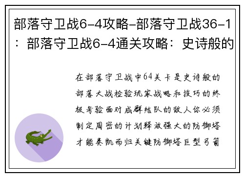 部落守卫战6-4攻略-部落守卫战36-1：部落守卫战6-4通关攻略：史诗般的部落大战