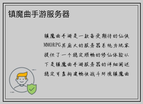 镇魔曲手游服务器