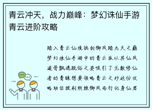 青云冲天，战力巅峰：梦幻诛仙手游青云进阶攻略