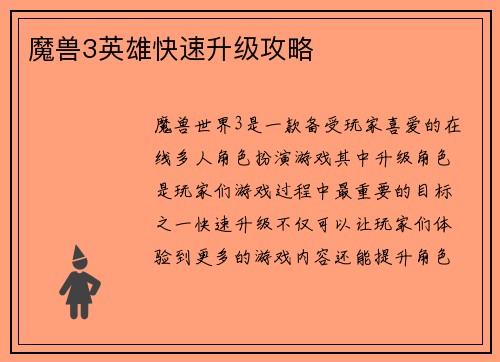 魔兽3英雄快速升级攻略