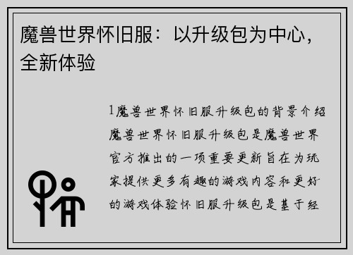 魔兽世界怀旧服：以升级包为中心，全新体验