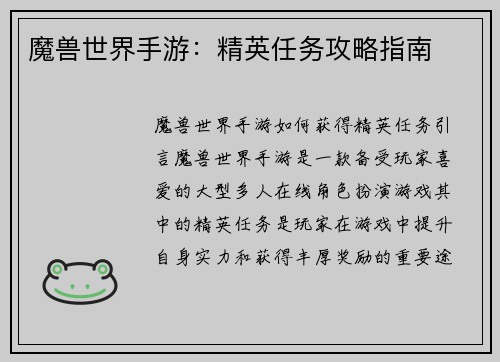 魔兽世界手游：精英任务攻略指南