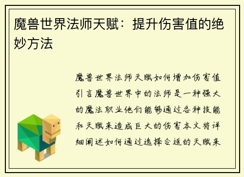 魔兽世界法师天赋：提升伤害值的绝妙方法