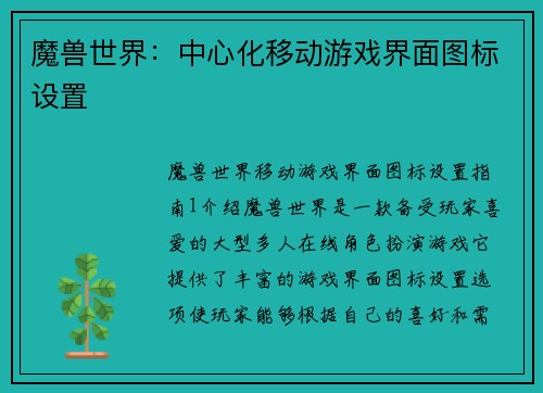 魔兽世界：中心化移动游戏界面图标设置