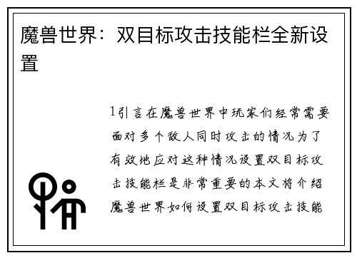 魔兽世界：双目标攻击技能栏全新设置