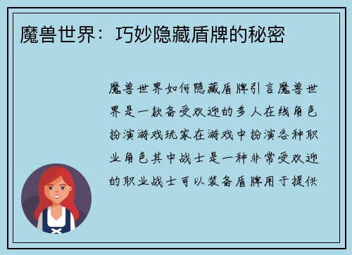 魔兽世界：巧妙隐藏盾牌的秘密