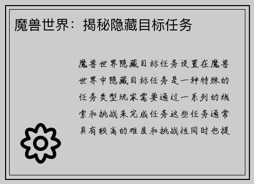 魔兽世界：揭秘隐藏目标任务