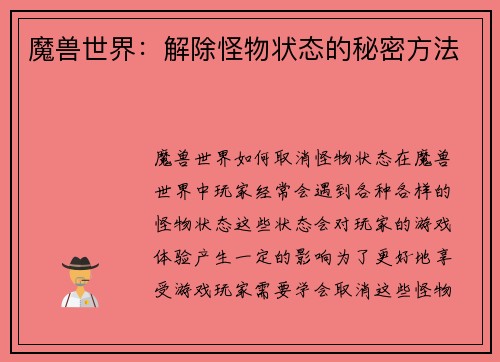 魔兽世界：解除怪物状态的秘密方法