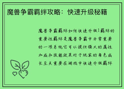 魔兽争霸羁绊攻略：快速升级秘籍