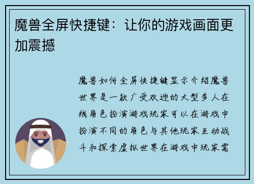 魔兽全屏快捷键：让你的游戏画面更加震撼