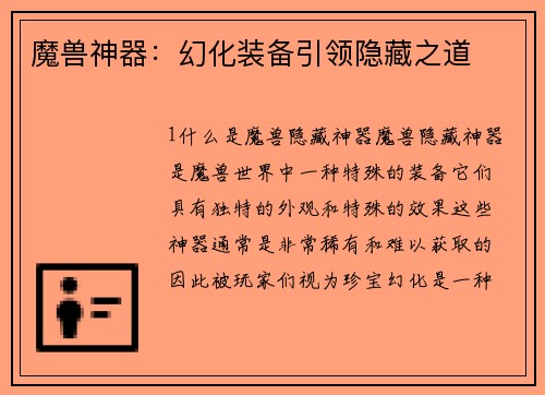 魔兽神器：幻化装备引领隐藏之道