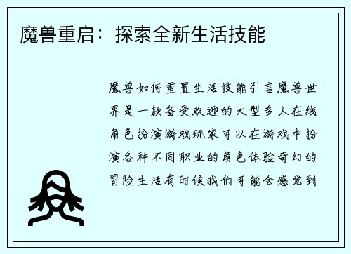 魔兽重启：探索全新生活技能