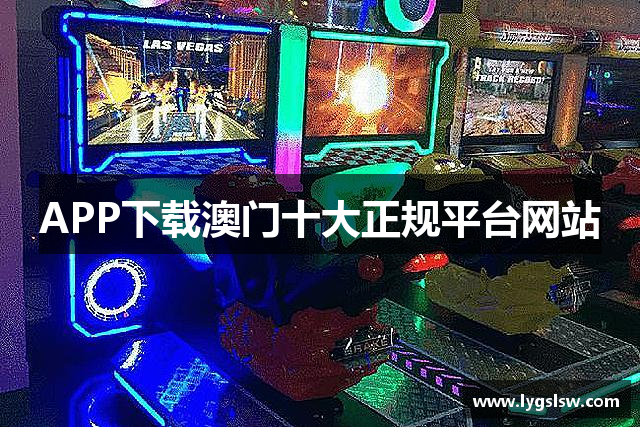 APP下载澳门十大正规平台网站